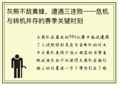 灰熊不敌黄蜂，遭遇三连败——危机与转机并存的赛季关键时刻