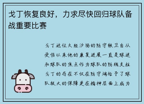 戈丁恢复良好，力求尽快回归球队备战重要比赛