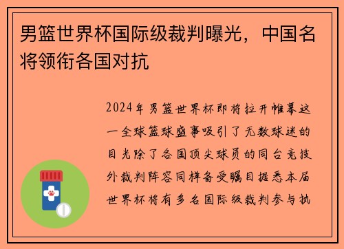男篮世界杯国际级裁判曝光，中国名将领衔各国对抗