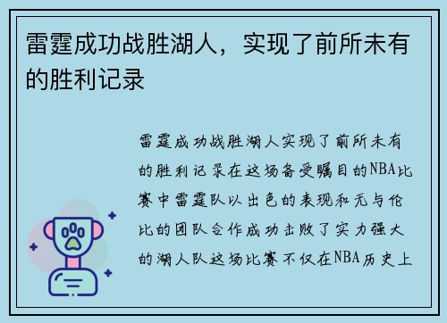 雷霆成功战胜湖人，实现了前所未有的胜利记录