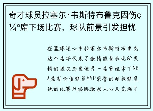 奇才球员拉塞尔·韦斯特布鲁克因伤缺席下场比赛，球队前景引发担忧