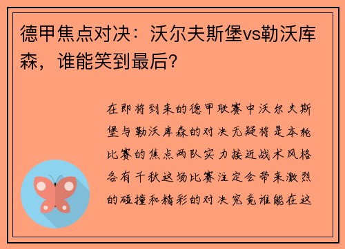 德甲焦点对决：沃尔夫斯堡vs勒沃库森，谁能笑到最后？