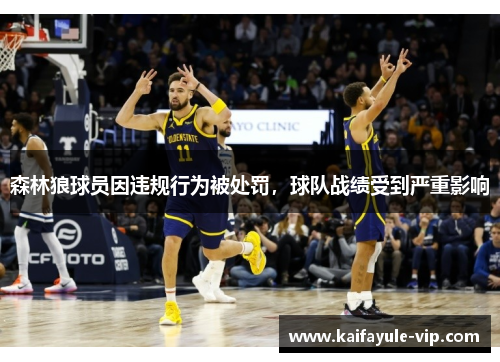 森林狼球员因违规行为被处罚，球队战绩受到严重影响