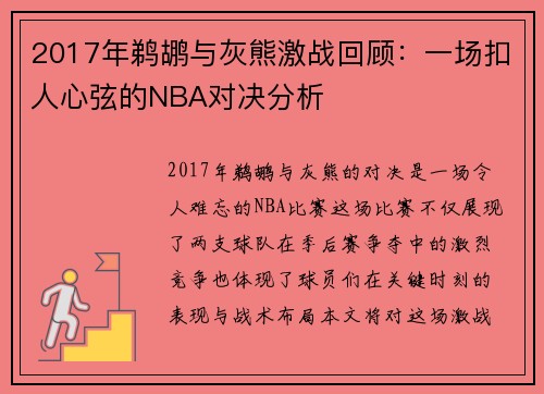 2017年鹈鹕与灰熊激战回顾:一场扣人心弦的NBA对决分析