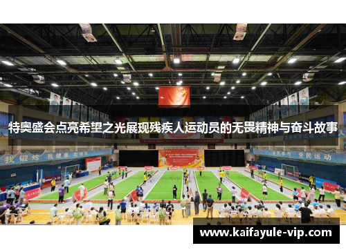 特奥盛会点亮希望之光展现残疾人运动员的无畏精神与奋斗故事